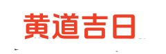 正宗老黄历网