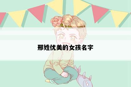 邢姓优美的女孩名字