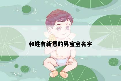 和姓有新意的男宝宝名字